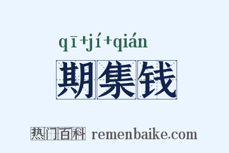 期集钱是什么意思的图片
